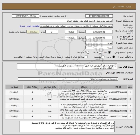 استعلام لوازم مشعل گازوئیلی عینا طبق مشخصات مندرج در فایل پیوست 
( ایرانکد مشابه میباشد )
عینا طبق فایل پیوست اقدام گردد

