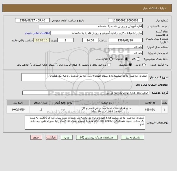 استعلام خدمات آموزشی واحد نهضت(دوره سواد آموزی) اداره آموزش وپرورش ناحیه یک همدان