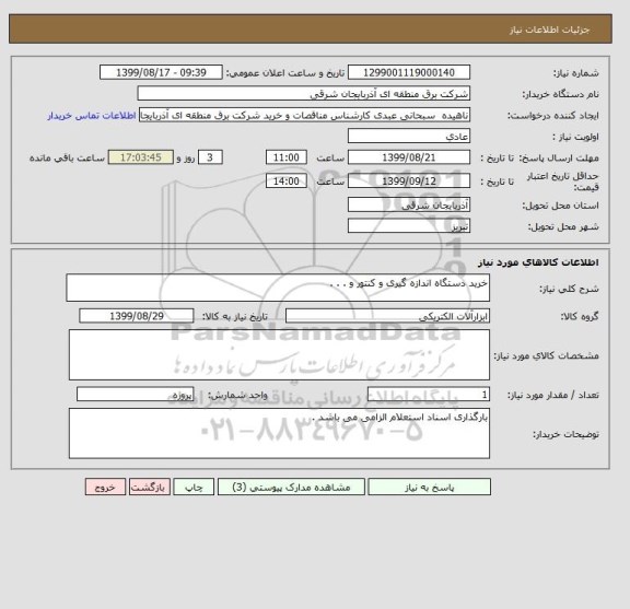 استعلام خرید دستگاه اندازه گیری و کنتور و . . . 
