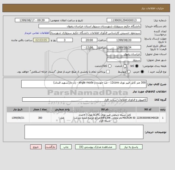 استعلام 300 متر کابل فیبر نوری 12core - ضد جونده و single mode - ژل دار(شهید قندی)