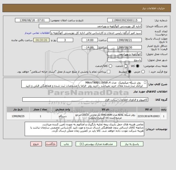 استعلام  	روتر شبکه میکروتیک  مدل MikroTikRB1100ah.4
ایرانکد ثبت شده ملاک خرید نمیباشد . خرید روتر  الزاما با مشخصات ثبت شده و هماهنگی قبلی و تایید کارشناس 