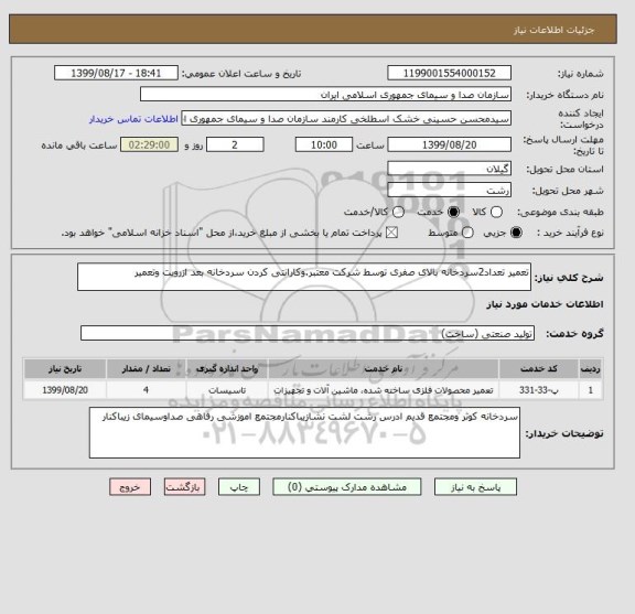 استعلام تعمیر تعداد2سردخانه بالای صفری توسط شرکت معتبر.وکارانتی کردن سردخانه بعد ازرویت وتعمیر