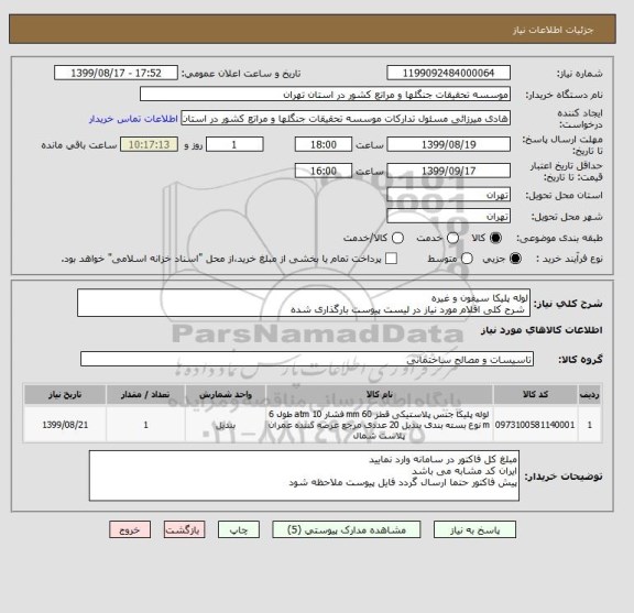 استعلام لوله پلیکا سیفون و غیره
 شرح کلی اقلام مورد نیاز در لیست پیوست بارگذاری شده 