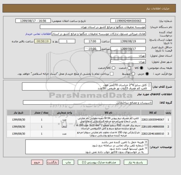 استعلام کابل سایز 6*2 خراسان	270متر طول
لامپ کم مصرف 33وات نور طبیعی 	50عدد
فیوز مینیاتوری 63 آمپر	1عدد
