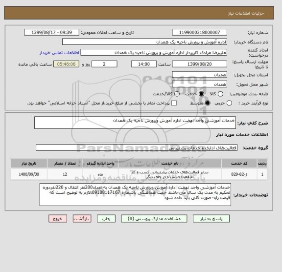 استعلام خدمات آموزشی واحد نهضت اداره آموزش وپرورش ناحیه یک همدان