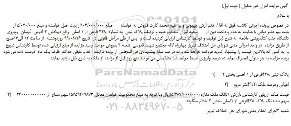 مزایده،مزایده فروش پلاک ثبتی به شماره 428 فرعی از 1 اصلی