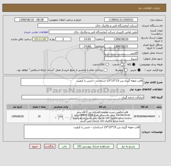 استعلام قالب نمونه گیری بتن 15*15*15 استاندارد - جنس با کیفیت