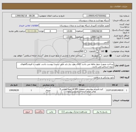 استعلام پرداخت بصورت چهار ماهه می باشد کالای مورد نیاز باید طبق لیست پیوست باشد. اولویت با فروشگاههای درون استانی می باشد.