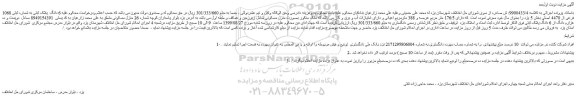 مزایده،مزایده فروش 6 دانگ پلاک ثبتی به شماره ثبتی 1068 فرعی از 4470 اصلی
