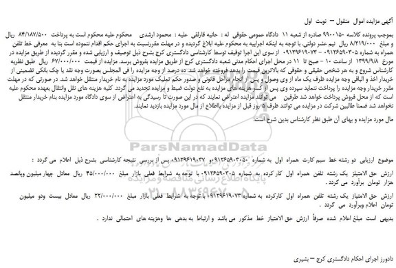 مزایده،مزایده فروش خط تلفن همراه 