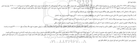 مزایده،مزایده فروش سه نوع سنگ ساختمانی