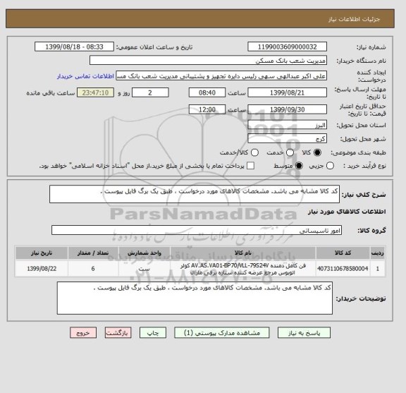 استعلام کد کالا مشابه می باشد. مشخصات کالاهای مورد درخواست ، طبق یک برگ فایل پیوست .