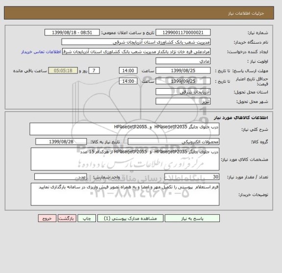 استعلام درب جلوی چاپگر HPlaserjetP2035  و  HPlaserjetP2055