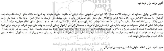 مزایده،مزایده فروش سه دانگ مشاع از ششدانگ یک واحد آپارتمان