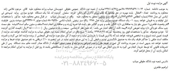 مزایده، مزایده فروش یک دستگاه خودرو سواری پراید تیپ:جی تی ایکس ای مدل 1388