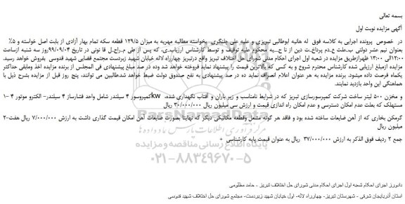 مزایده،مزایده فروش کمپروسور 4 سیلندر شامل واحد فشارساز 4 سیلندر و...