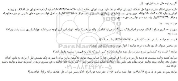 مزایده،مزایده فروش 381سهم از6000سهم مشاع از6دانگ عرصه و اعیان پلاک ثبتی 14 فرعی از521اصلی  