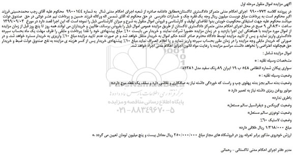 مزایده،مزایده فروش خودرو سواری پیکان