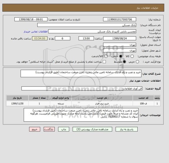 استعلام خرید و نصب و راه اندازی سامانه تامین مالی زنجیره تامین صنعت ساختمان (طبق قرارداد پیوست)