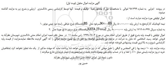 مزایده،مزایده فروش یکدستگاه چرخ خیاطی راسته دوز چینی موتور BS سرخود و...