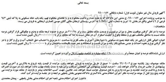 مزایده، مزایده فروش یک باب خانه مسکونی به پلاک ثبتی 643 فرعی از 46 اصلی 