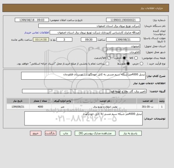 استعلام تبدیل 4000متر شبکه سیم مسی به کابل خودنگهدارشهرستان فلاورجان