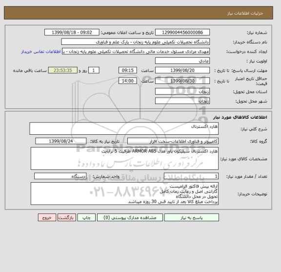 استعلام هارد اکسترنال 