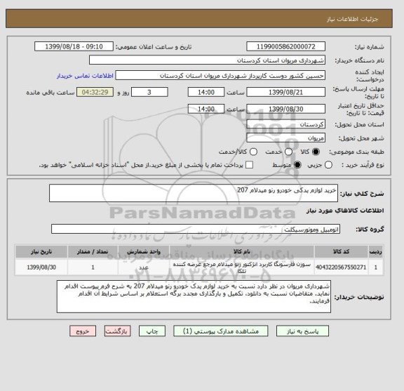 استعلام خرید لوازم یدکی خودرو رنو میدلام 207
