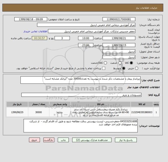 استعلام زیرانداز بیمار با مشخصات ذکر شده در پیوست به تعداد30000 عدد "ایرانکد مشابه است"