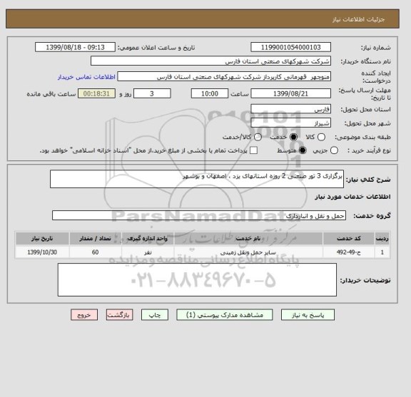 استعلام برگزاری 3 تور صنعتی 2 روزه استانهای یزد ، اصفهان و بوشهر