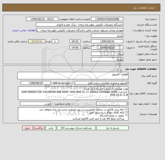 استعلام قطعات کامپیوتر 