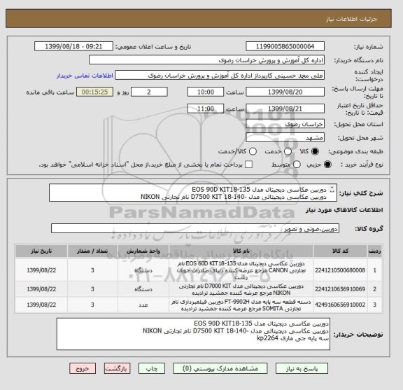 استعلام دوربین عکاسی دیجیتال مدل EOS 90D KIT18-135
دوربین عکاسی دیجیتالی مدل -140-18 D7500 KIT نام تجارتی NIKON
سه پایه جی ماری kp2264