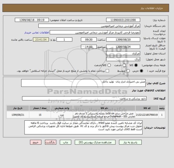 استعلام مش بی اختیاری ادرار زنان  تولید داخل 