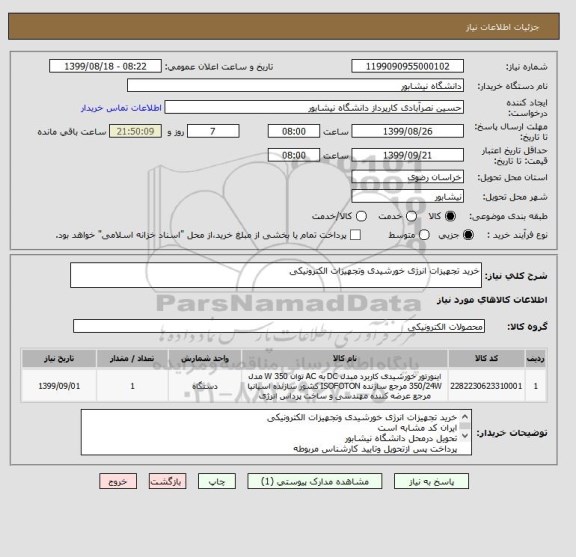 استعلام خرید تجهیزات انرژی خورشیدی وتجهیزات الکترونیکی
