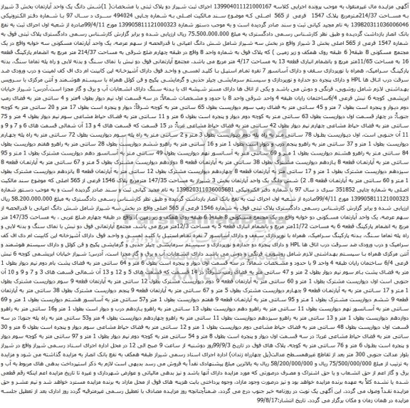 آگهی مزایده - آگهی مزایده مال غیرمنقول (ملک) به شماره پرونده139904011121000167مالک مجید کیانی