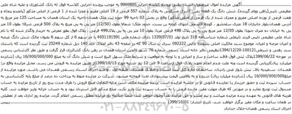 آگهی مزایده اتومبیل - آگهی مزایده مال غیرمنقول (ملک) به شماره پرونده139904026782000048مالک شاه علی عظیمی نایبی