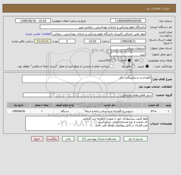 استعلام نگهداشت و پشتیبانی دکل 