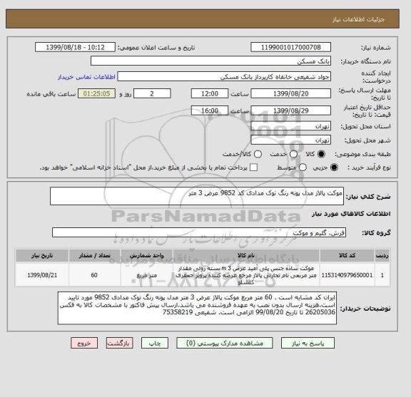 استعلام موکت پالاز مدل پونه رنگ نوک مدادی کد 9852 عرض 3 متر