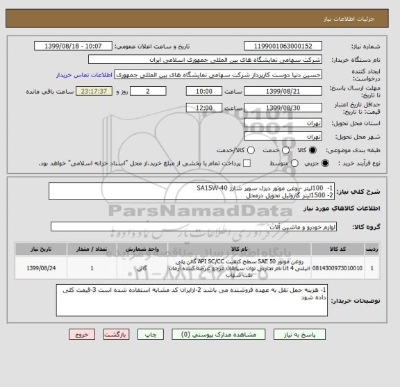 استعلام 1-  100لیتر -روغن موتور دیزل سوپر شارژ SA15W-40    
2- 1500لیتر گازوئیل تحویل درمحل 