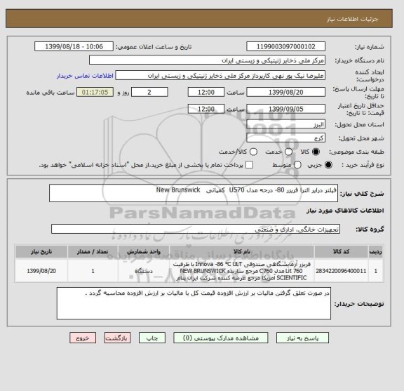 استعلام فیلتر درایر الترا فریزر 80- درجه مدل U570 کمپانی New Brunswick