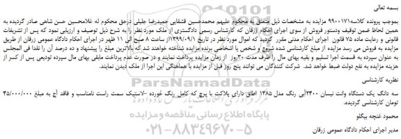 مزایده،مزایده فروش سه دانگ یک دستگاه وانت نیسان 2400آبی رنگ مدل 1385 
