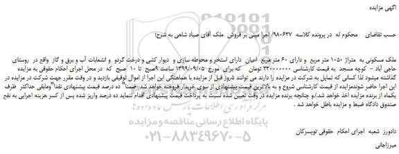 مزایده،مزایده فروش ملک مسکونی به متراژ 1050 متر مربع و دارای 60 متر مربع اعیان