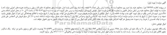 مزایده،مزایده فروش یکدستگاه خودروی سواری ال 90 به رنگ نقره ای متالیک مدل 1388 بنزینی 
