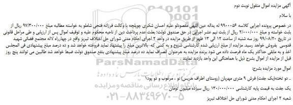 مزایده،مزایده فروش دو تخته(یک جفت) فرش 9 متری مهربان