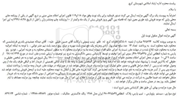 مزایده،مزایده فروش خودرو سواری پژو پارس 