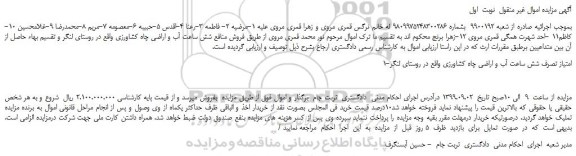 مزایده،مزایده فروش امتیاز تصرف شش ساعت آب و اراضی چاه کشاورزی