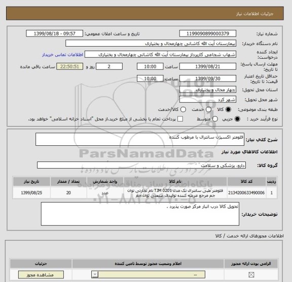 استعلام فلومتر اکسیژن سانترال با مرطوب کننده