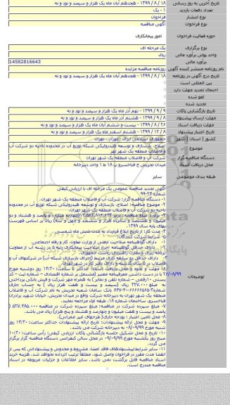 اصلاح، بازسازی و توسعه هیدرولیکی شبکه توزیع آب در محدوده ناحیه دو شرکت آب و فاضلاب  منطقه یک شهر تهر