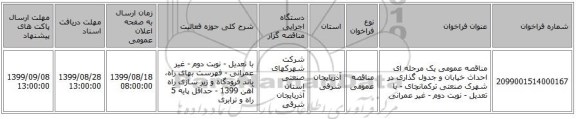 مناقصه عمومی یک مرحله ای احداث خیابان و جدول گذاری در شهرک صنعتی ترکمانچای - با تعدیل - نوبت دوم - غیر عمرانی