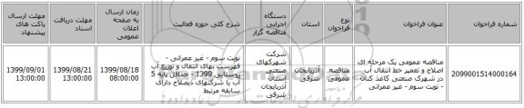 مناقصه عمومی یک مرحله ای اصلاح و تعمیر خط انتقال آب در شهرک صنعتی کاغذ کنان - نوبت سوم - غیر عمرانی
